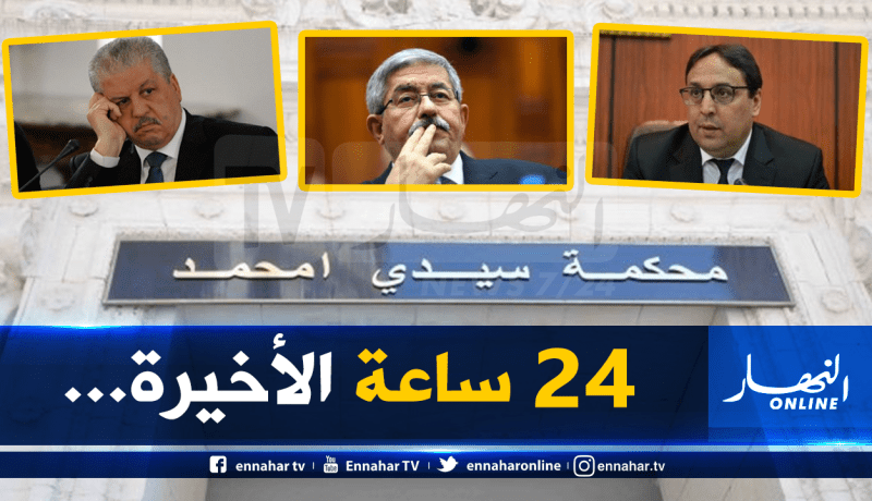 تفاصيل جديدة قبل ساعات من محاكمة القرن.. سلال أويحيى وثلاثة وزراء في دار الشرع