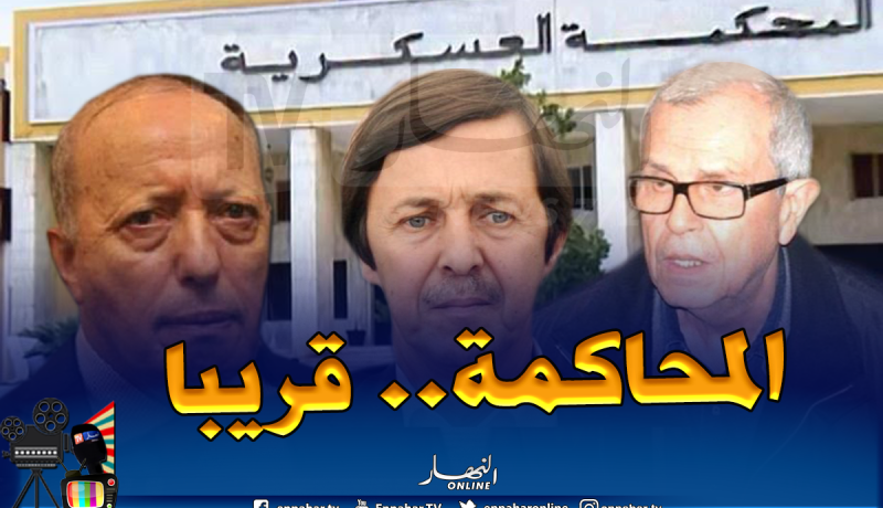 محاكمة الجنرالين توفيق وطرطاق والسعيد بوتفليقة.. قريبا
