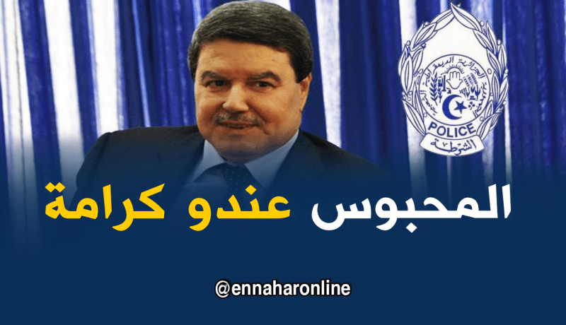 اللواء هامل: نظام “لحفظ كرامة المحبوس تحت النظر” يدخل حيز التنفيذ