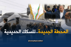 زعلان يدشن المحطة الجديدة “الآغا” بالعاصمة للخطوط الكبرى