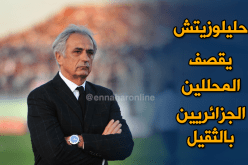 حليلوزيتش :”المُختصون الكرويون الجزائريون لايفقهون شيئا”