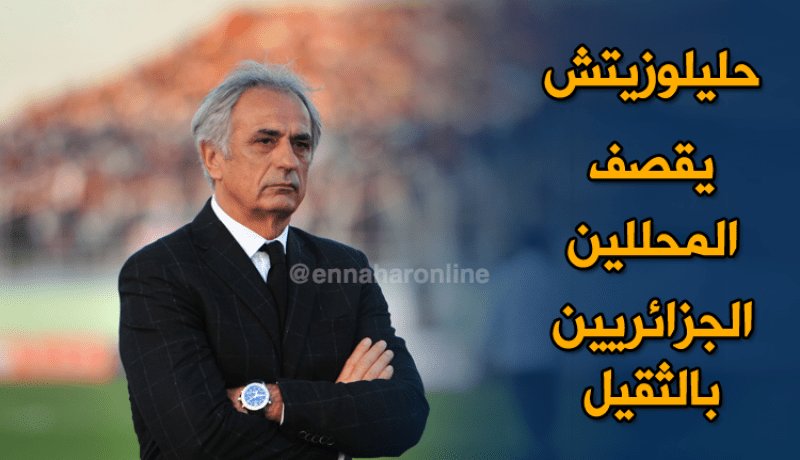 حليلوزيتش :”المُختصون الكرويون الجزائريون لايفقهون شيئا”