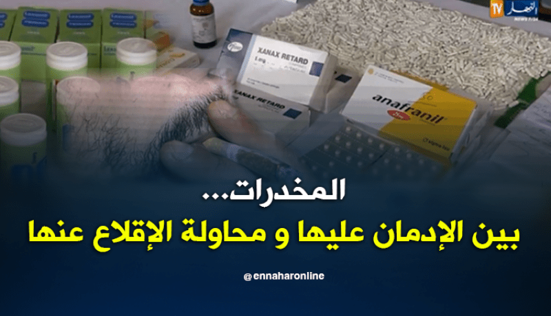 المخدرات.. بين الإدمان عليها ومحاولة الإقلاع عنها