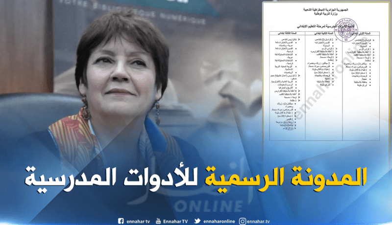 بن غبريت تنشر قائمة الأدوات المدرسية للأطوار الثلاثة