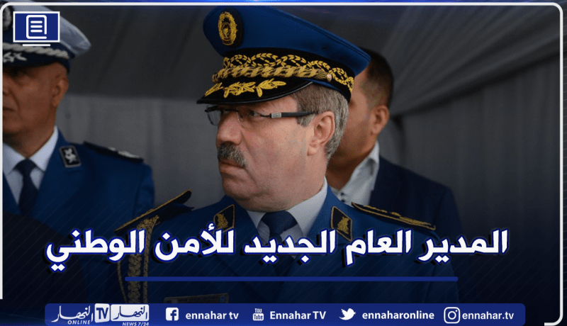 هذا هو المدير العام الجديد للأمن الوطني زين الدين بن الشيخ