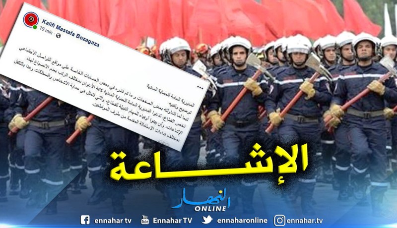 المديرية العامة للحماية المدنية توضح.. مايروج من أخبار مجرد إشاعات