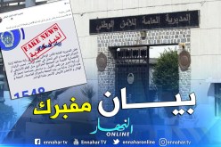 المديرية العامة للأمن الوطني تكذب البيان المتداول حول الراية الوطنية