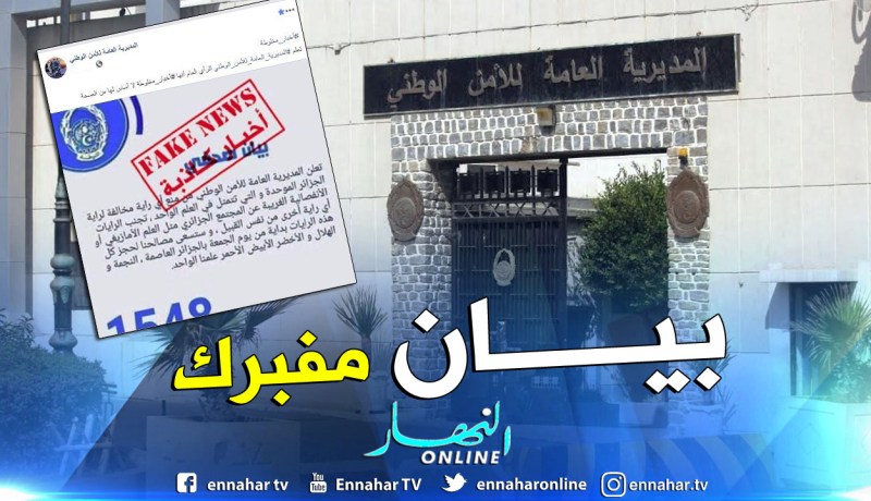 المديرية العامة للأمن الوطني تكذب البيان المتداول حول الراية الوطنية