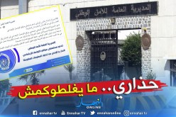 المديرية العامة للأمن الوطني تحذر من تداول معلومات مغلوطة حول الشرطة