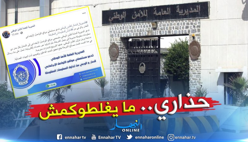 المديرية العامة للأمن الوطني تحذر من تداول معلومات مغلوطة حول الشرطة