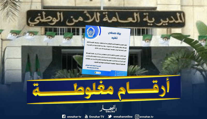 المديرية العامة للأمن الوطني توضح حول عدد المتظاهرين اليوم