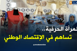 المرأة الحرفية ترفع التحدي لتشييد مؤسسات منتجة بغليزان