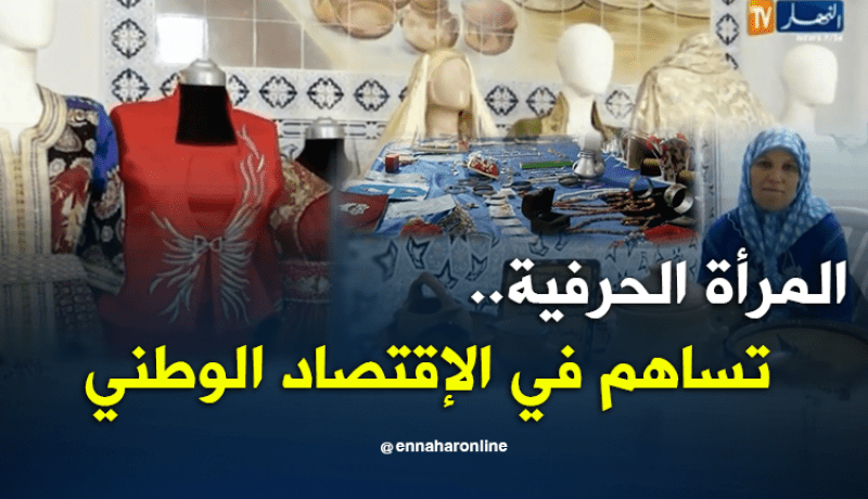 المرأة الحرفية ترفع التحدي لتشييد مؤسسات منتجة بغليزان