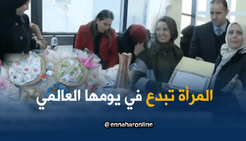 هكذا تُبدع الجزائريات في عيدها العالمي!!!