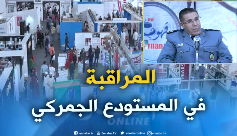 جمارك: مراقبة كتب “سيلا” يتم بعد تدوين القائمة الممنوعة من الاستيراد