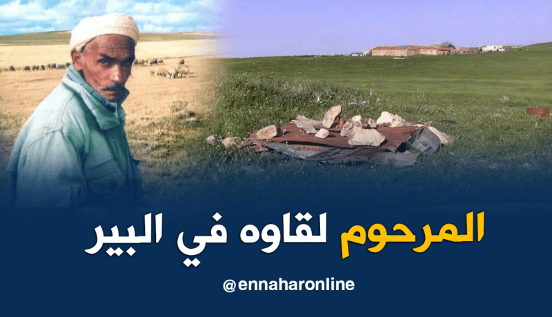 تيارت.. العثور على جثة الشيخ قضابي علية داخل بئر بعد 8 أشهر من الاختفاء