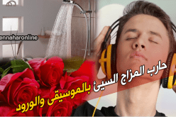 الموسيقى والورود لمحاربة المزاج السيئ