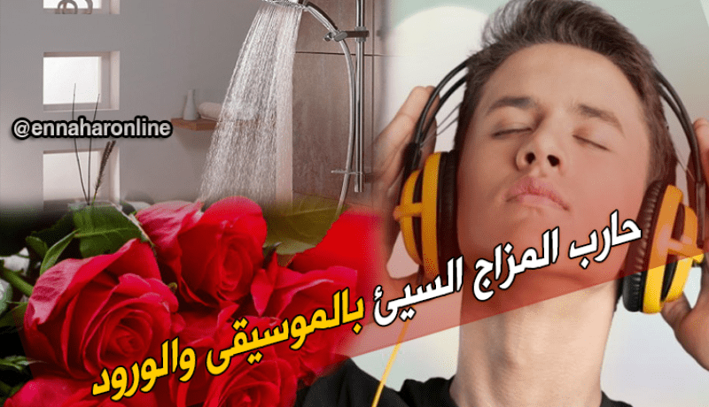 الموسيقى والورود لمحاربة المزاج السيئ