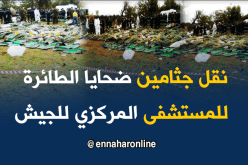 نقل شهداء الواجب إلى المستشفى المركزي للجيش