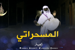 أدرار: جولة مع شخصية المسحراتي أو الدندون المعروف في قصر تيلولين