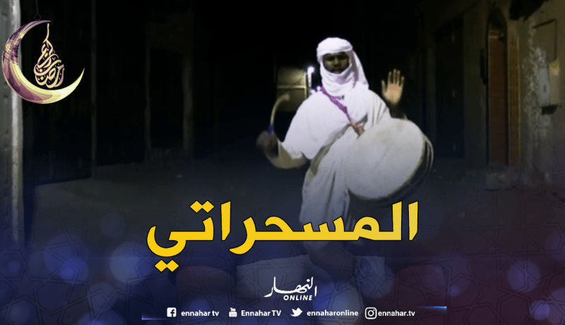 المسحراتي عادة راسخة في أدرار ..بالرغم من التطور التكنولوجي !