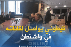 بالصور.. قيطوني يلتقى مسؤولين أمريكيين في واشنطن