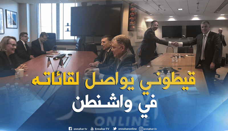 بالصور.. قيطوني يلتقى مسؤولين أمريكيين في واشنطن