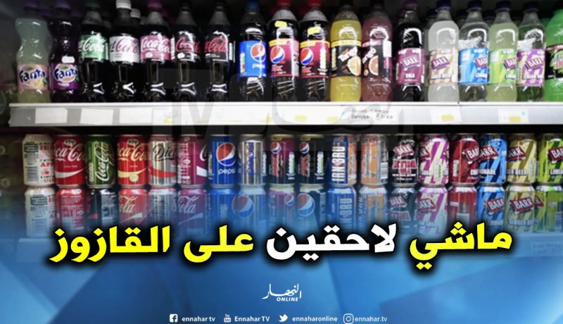 انخفاض رقم مبيعات مصانع المشروبات والعصائر بـ20 بالمئة