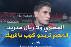 بن يحيى: “هدفنا التتويج بكأس الكاف” !
