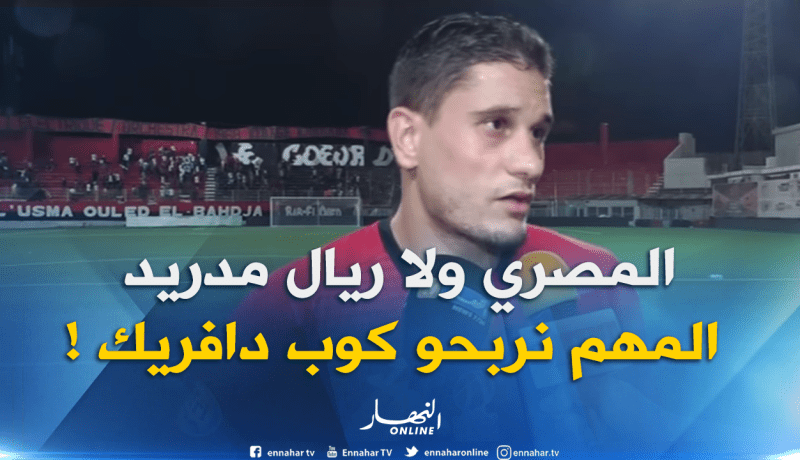 بن يحيى: “هدفنا التتويج بكأس الكاف” !