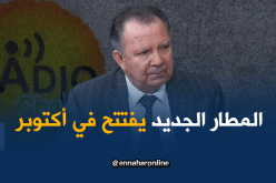 علاش للنهار: تدشين المطار الجديد في أكتوبر