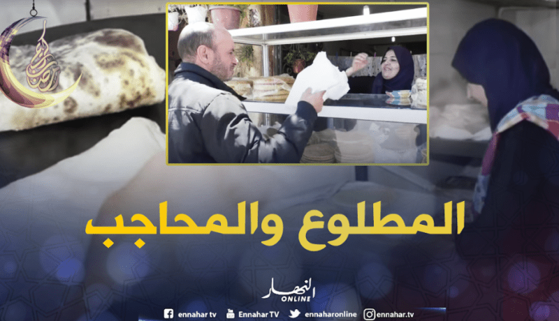 عشاق المطلوع والمحاجب يجدون ما يشتهون في محل “سامية” بالعاصمة