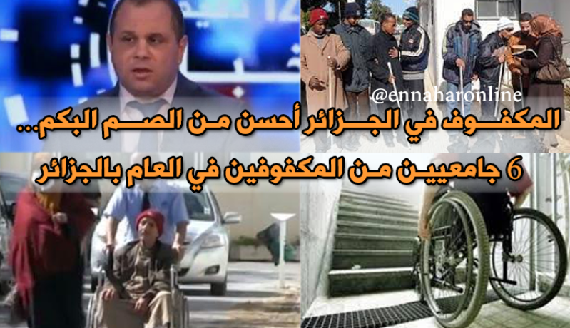 المعاق في الجزائر…ترسانة قانونية و التطبيق “مشلول”