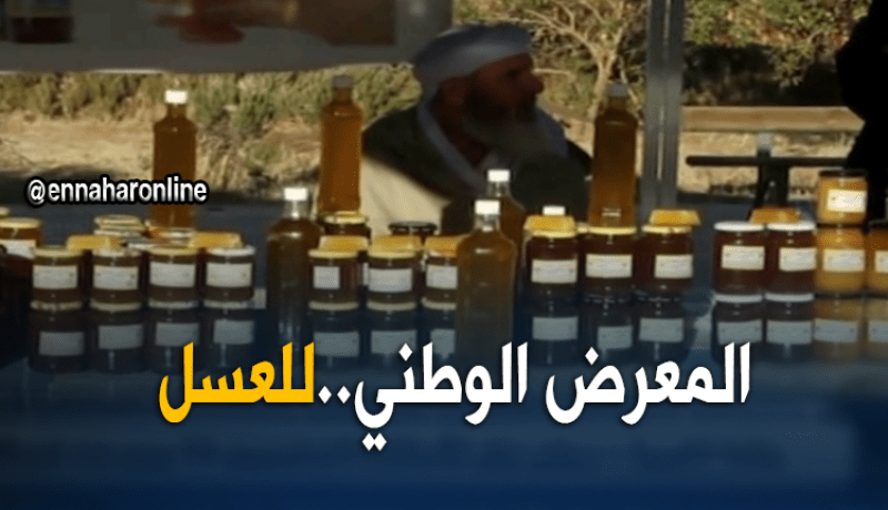 الأغواط: الولاية تحتضن المعرض الوطني الأول للعسل