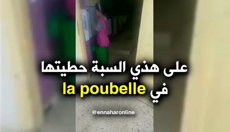 المعلمة ترد وتبرر سبب وضع التلميذة داخل سلّة المهملات