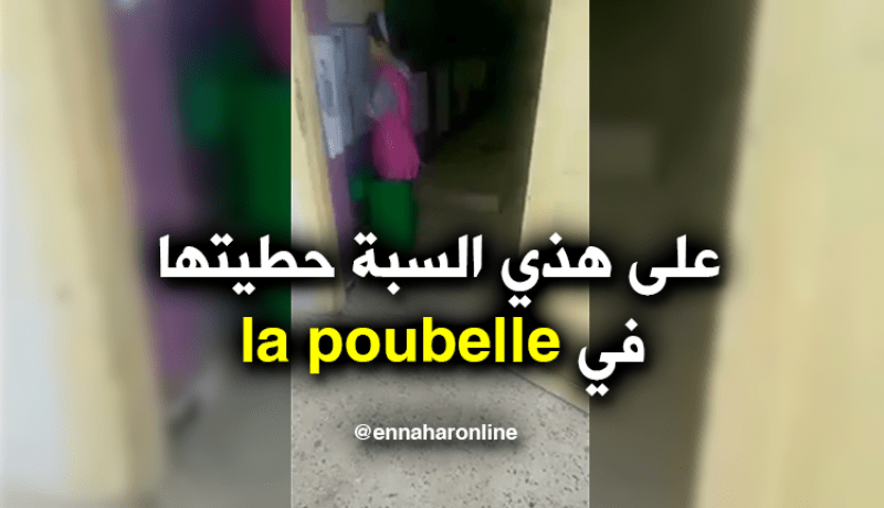 بالفيديو… الأستاذة تبرّر فعلتها .. لهذا السبب وضعتُ التلميذة في “المزبلة”