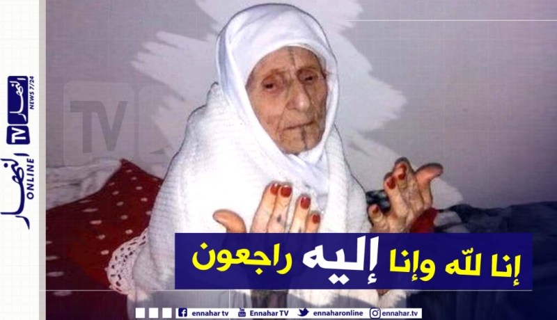 معسكر.. وفاة المعمرة الحاجة فاطمة بالمحمدية عن عمر ناهز 113 سنة