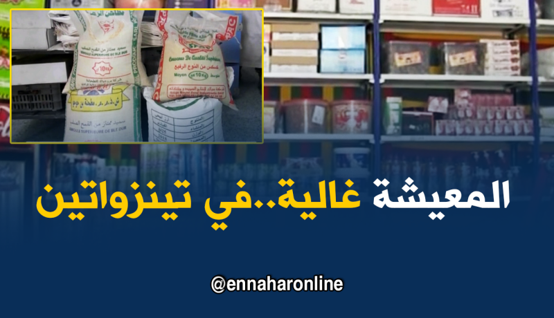 تمنراست: أسعار المواد الغذائية بتينزواتين تلتهب..والأسباب تختلف