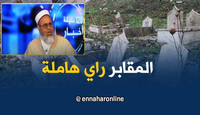 علي عية يدعو إلى حراسة المقابر من “الشوافين”