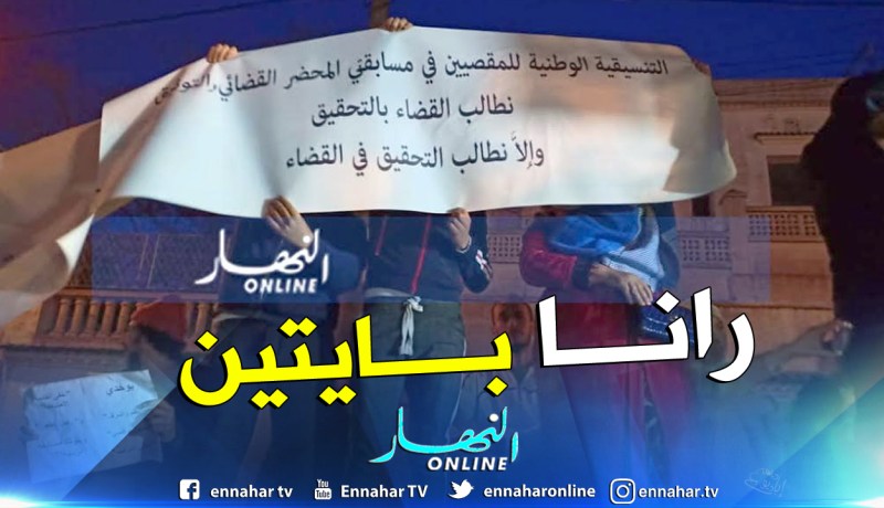 بالفيديو والصور..وقفة إحتجاجية للمقصيين من مسابقة المحضر القضائي والتوثيق أمام وزارة العدل