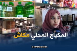 منتوجات التجميل الأجنبية تستهوي الجزائريات