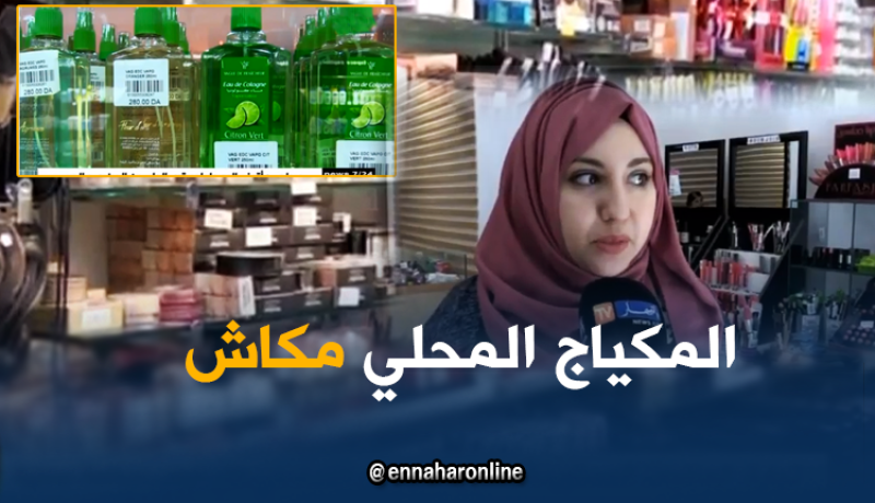 منتوجات التجميل الأجنبية تستهوي الجزائريات