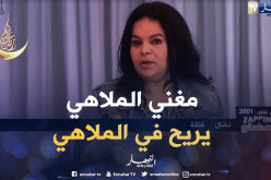 نضال: المجتمع الجزائري محافظ يرفض مشاهدة مغنيي الملاهي