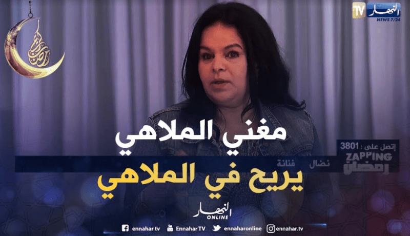 نضال: المجتمع الجزائري محافظ يرفض مشاهدة مغنيي الملاهي