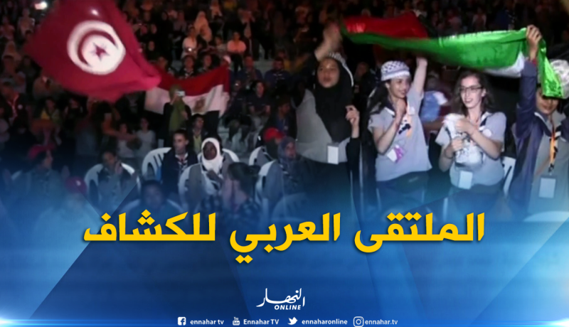 البليدة : دول عربية مشاركة بالملتقى العربي للكشاف في ضيافة شريعة السياحية