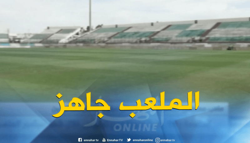 ملعب مصطفى تشاكر جاهز لإحتضان مباراة الخضر ضد البنين