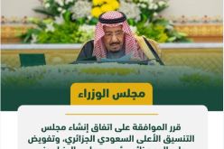 مجلس الوزراء السعودي يوافق على إنشاء مجلس التنسيق الأعلى السعودي-الجزائري