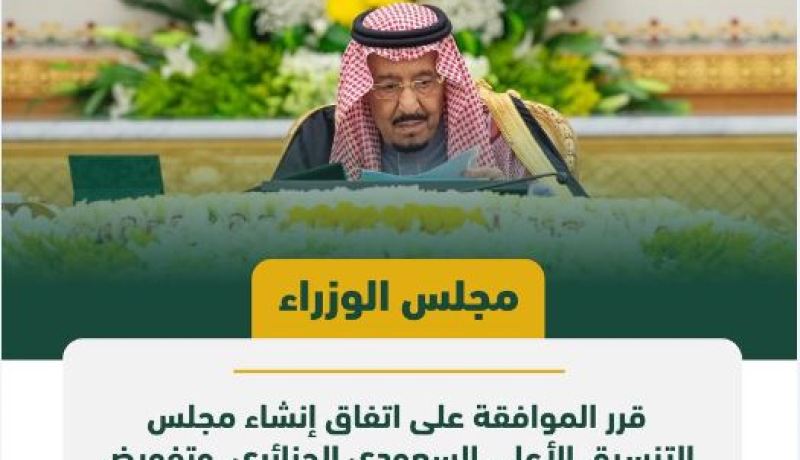 مجلس الوزراء السعودي يوافق على إنشاء مجلس التنسيق الأعلى السعودي-الجزائري