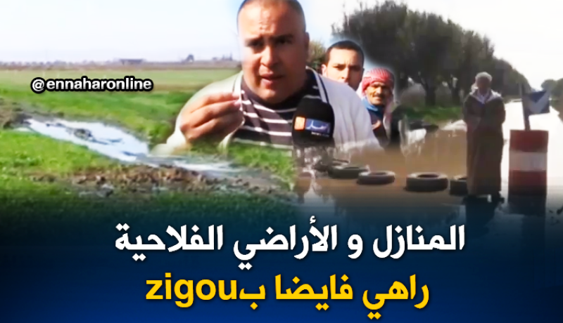 مياه الصرف الصحي تجتاح المنازل والأراضي الفلاحية بمعسكر