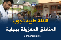 قافلة طبية تحط رحالها بأعالي بلدية اغرم في بجاية